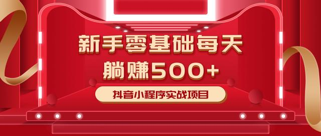 最新小白赚钱项目，零基础每天躺赚500+抖音小程序实战项目 - 阿伟资源库-阿伟资源库