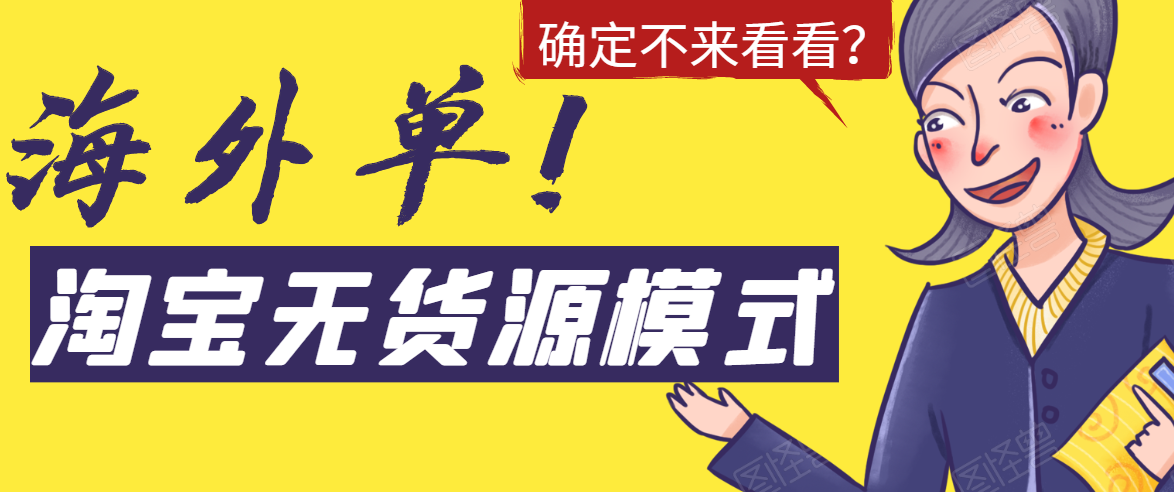 淘宝无货源模式海外单，独家模式日出百单，单店铺月利润10000+ - 阿伟资源库-阿伟资源库