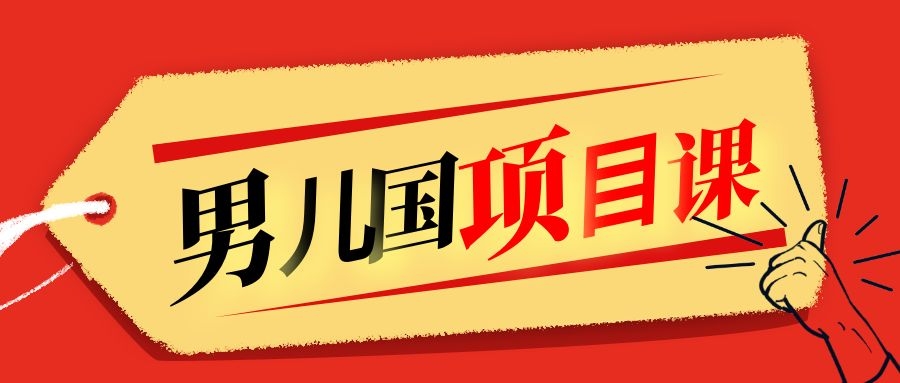 售价1600元男儿国项目课，跟随赚钱高手的脚步做项目，月入10W+的认知变现 - 阿伟资源库-阿伟资源库