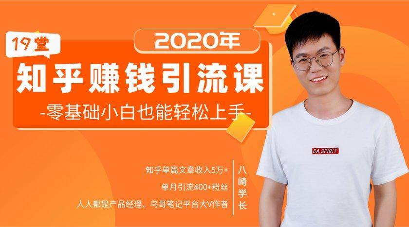 19堂知乎赚钱引流课：零基础小白也能轻松上手，实现月入过万 - 阿伟资源库-阿伟资源库