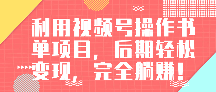视频号操作书单变现项目，后期轻松变现，完全躺赚日入300至500元 - 阿伟资源库-阿伟资源库