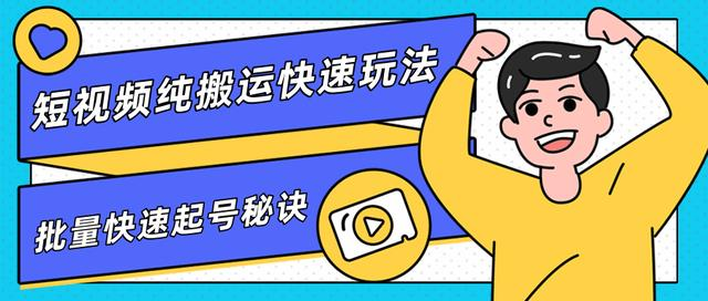 团队内部课程，短视频纯搬运快速玩法，批量快速起号的秘诀 - 阿伟资源库-阿伟资源库