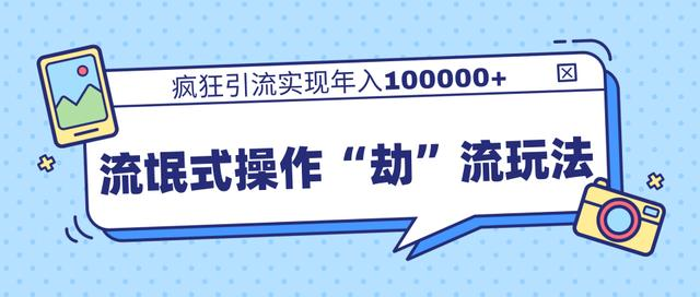 团队内部课程，流氓式操作“劫”流玩法,疯狂引流实现年入100000+ - 阿伟资源库-阿伟资源库