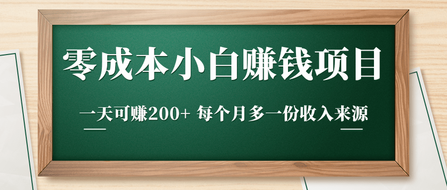 零成本小白赚钱实操项目，一天可赚200+ 每个月多一份收入来源 - 阿伟资源库-阿伟资源库