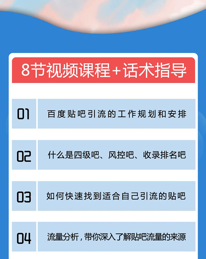 百度贴吧霸屏引流实战课2.0，带你玩转流量热门聚集地 - 阿伟资源库-阿伟资源库