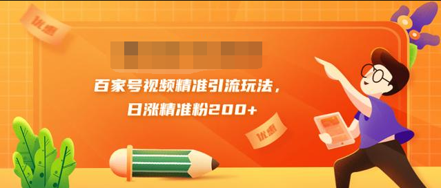 黄岛主引流课：百家号视频精准引流玩法，日涨精准粉200+ - 阿伟资源库-阿伟资源库