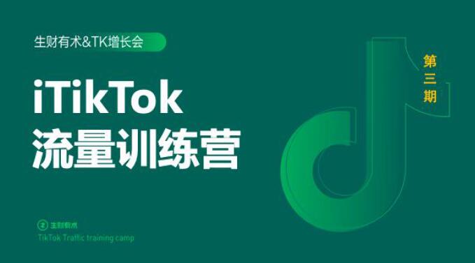 2020最新TikTok流量增长训练营（完结）附PPT - 阿伟资源库-阿伟资源库