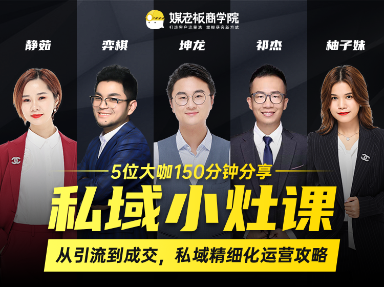 私域小灶课：5位大咖150分钟分享课，从引流到成交，带你私域精细化运营攻略 - 阿伟资源库-阿伟资源库
