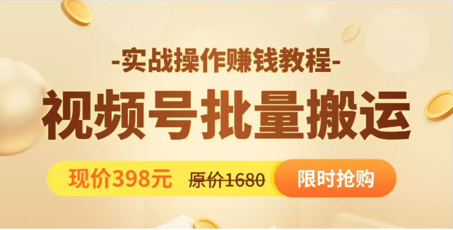 视频号批量运营实战教程，让你一天创作100个高质量视频，日引5W+流量 - 阿伟资源库-阿伟资源库