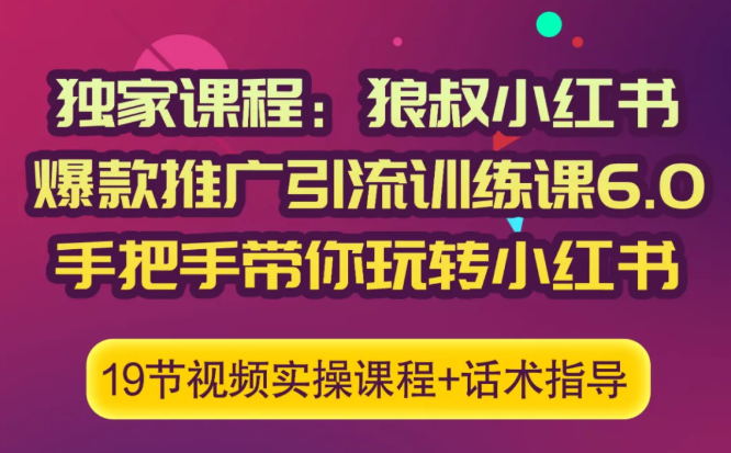 狼叔小红书爆款推广引流训练课6.0，手把手带你玩转小红书 - 阿伟资源库-阿伟资源库