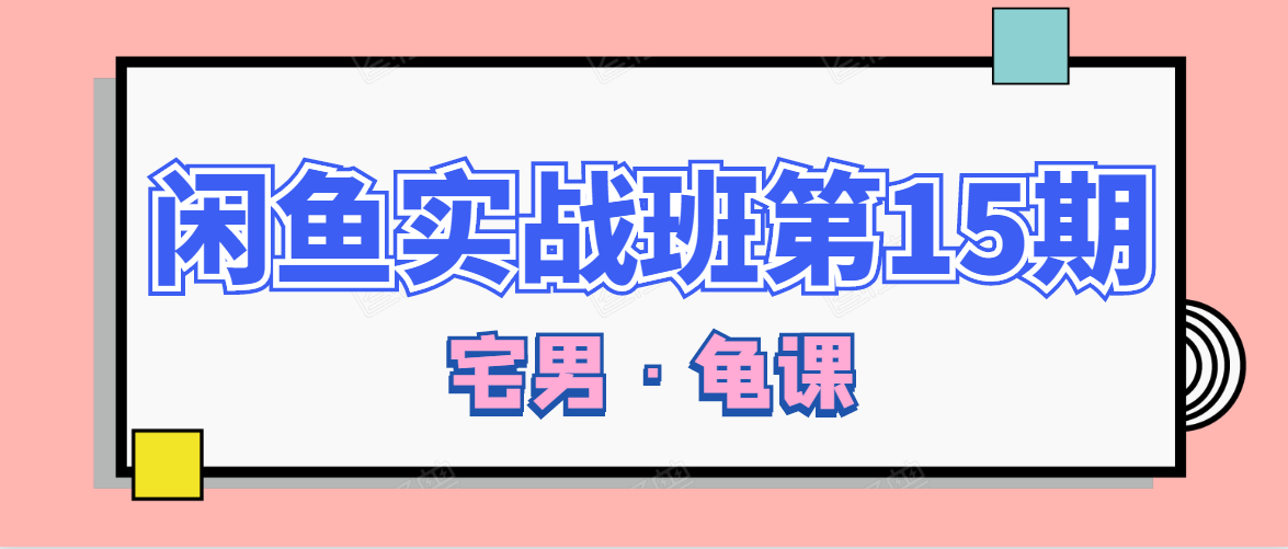 闲鱼无货源电商课程第15期，一个月收益几万不等 - 阿伟资源库-阿伟资源库