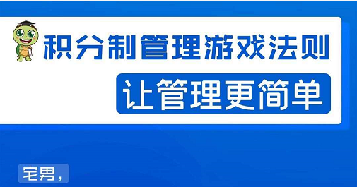 宅男·积分制管理游戏法则，让你从0到1，从1到N+，玩转积分制管理 - 阿伟资源库-阿伟资源库