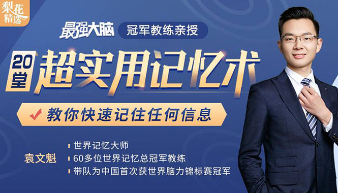 《最强大脑》冠军教练亲授：20堂超实用记忆术，教你快速记住任何信息！ - 阿伟资源库-阿伟资源库