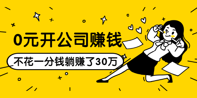 0元开公司赚钱，不花一分钱几天躺赚了30多万，详细操作流程！ - 阿伟资源库-阿伟资源库