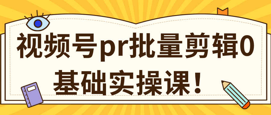 视频号PR批量剪辑0基础实操课，PR批量处理伪原创一分钟一个视频【共2节】 - 阿伟资源库-阿伟资源库