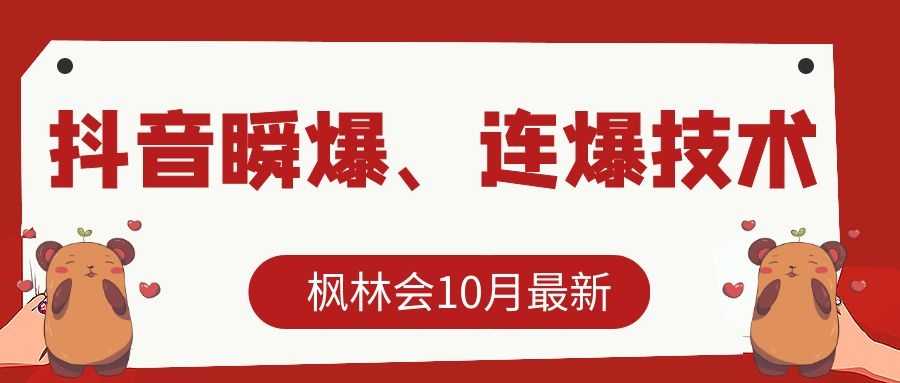 枫林会10月最新抖音瞬爆、连爆技术，主播直播坐等日收入10W+ - 阿伟资源库-阿伟资源库