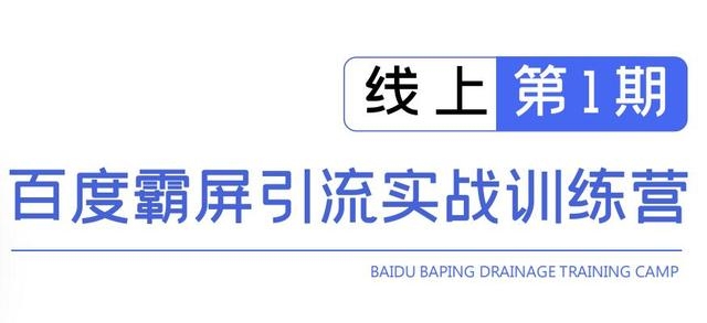龟课百度霸屏引流实战训练营线上第1期，快速获取百度流量，日引500+精准粉 - 阿伟资源库-阿伟资源库