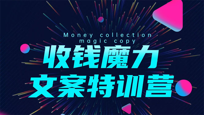 8堂收钱魔力文案特训营：让你的文案成为你的财富印钞机，靠文章日赚千元 - 阿伟资源库-阿伟资源库
