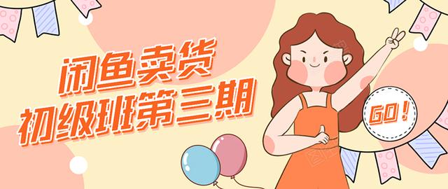 强子日志闲鱼卖货初级班第三期：新手0基础学习闲鱼卖货赚钱，月入过万 - 阿伟资源库-阿伟资源库