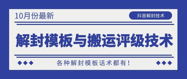 10月份最新抖音解封模板与搬运评级技术！各种解封模板话术都有！ - 阿伟资源库-阿伟资源库