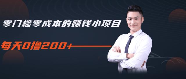 柚子教你零门槛零成本的赚钱项目，简单操作即可每天0撸200+ - 阿伟资源库-阿伟资源库
