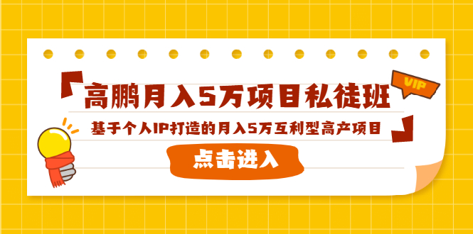 高鹏月入5万项目私徒班，基于个人IP打造的月入5万互利型高产项目！ - 阿伟资源库-阿伟资源库