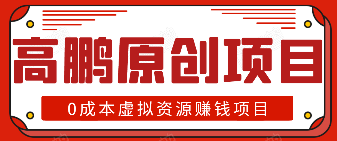 高鹏圈半自动化出单，月入2万零成本虚拟产品项目【附资料】 - 阿伟资源库-阿伟资源库