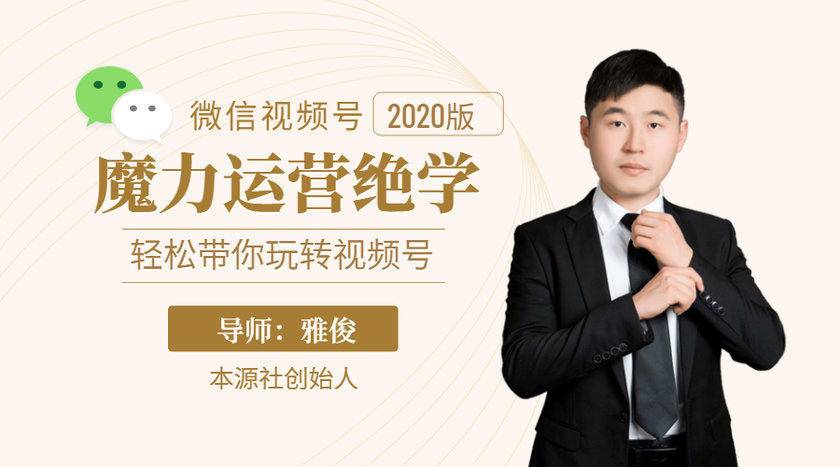 本源《视频号魔力运营绝学》，轻松带你玩转视频号 - 阿伟资源库-阿伟资源库
