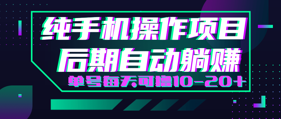 轻松撸钱小项目，每天只需动动手，即可轻松赚钱单号每天可撸10-20+ - 阿伟资源库-阿伟资源库