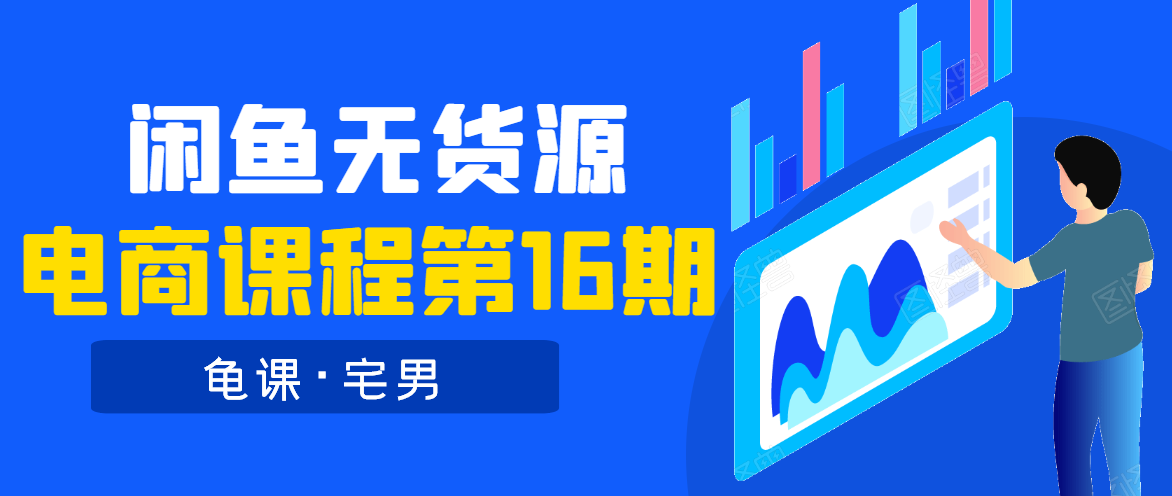 龟课·闲鱼无货源电商课程第16期（直播4节+录播29节的实操内容） - 阿伟资源库-阿伟资源库