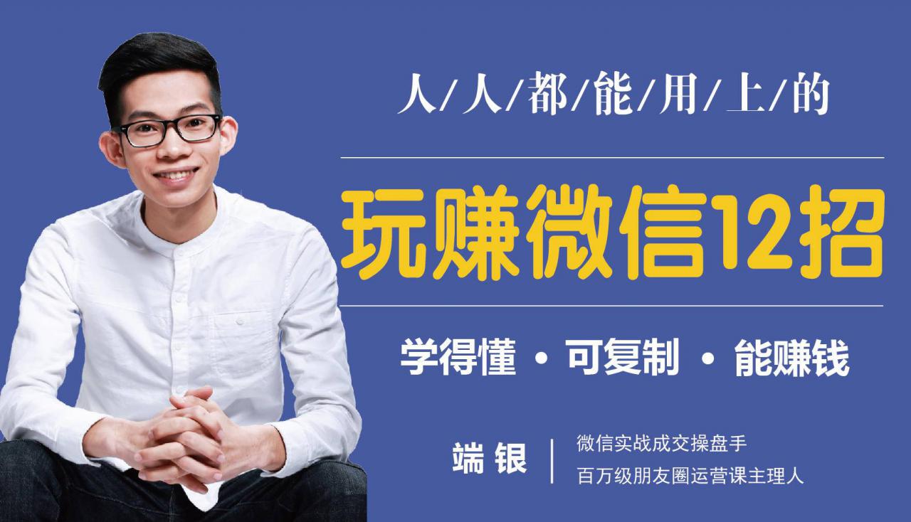 玩赚微信12招：这样玩微信，没钱没人脉也能在家多赚10万 - 阿伟资源库-阿伟资源库