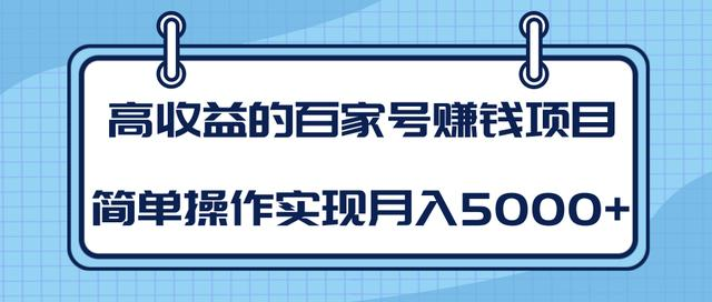 某团队内部课程：高收益的百家号赚钱项目，简单操作实现月入5000+ - 阿伟资源库-阿伟资源库