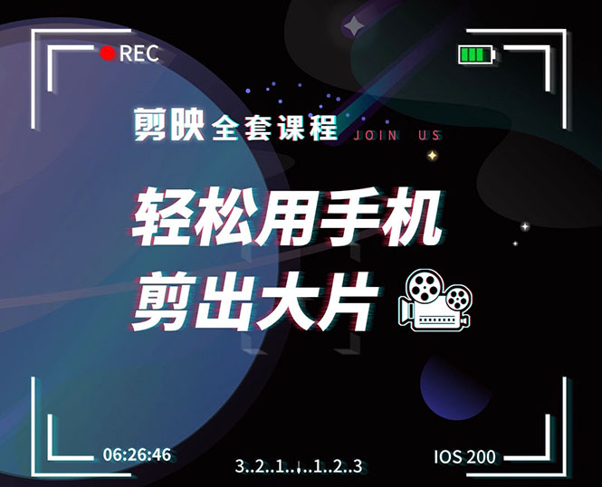 剪映剪辑技巧，轻松用手机剪出大片，多学一门技能，涨粉赚钱两不误 - 阿伟资源库-阿伟资源库