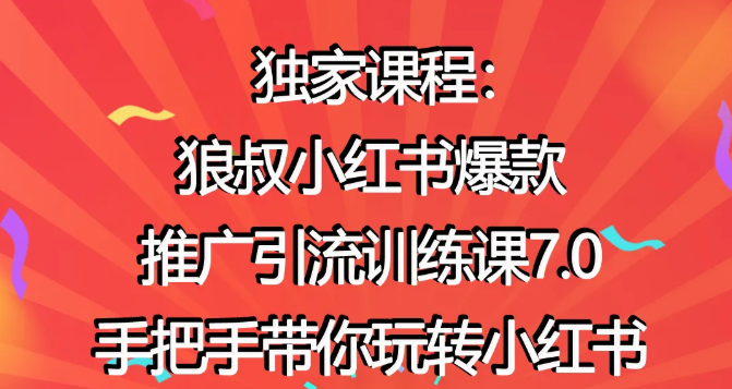 狼叔小红书爆款推广引流训练课7.0，手把手带你玩转小红书 - 阿伟资源库-阿伟资源库