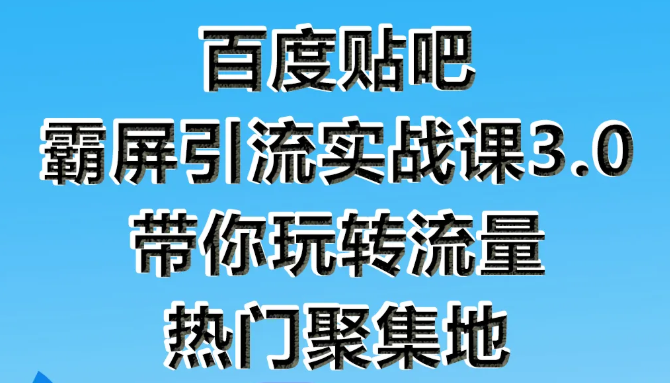 狼叔百度贴吧霸屏引流实战课3.0，带你玩转流量热门聚集地 - 阿伟资源库-阿伟资源库