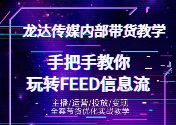 龙达传媒内部抖音带货密训营：手把手教你玩转抖音FEED信息流，让你销量暴增 - 阿伟资源库-阿伟资源库