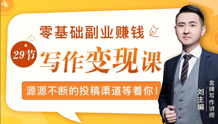 零基础写作变现课，副业也能月入过万，源源不断的投稿渠道等着你 - 阿伟资源库-阿伟资源库