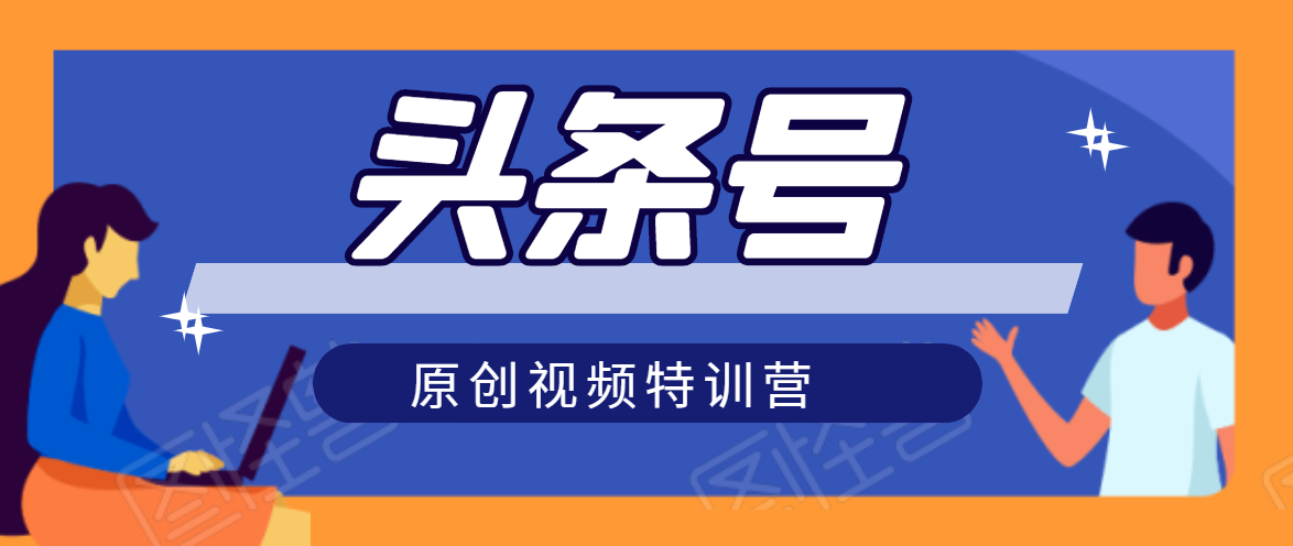 头条号原创视频特训营：一对一带你玩转短视频，新号10天日收益破252元 - 阿伟资源库-阿伟资源库