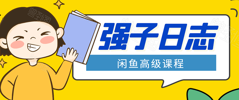闲鱼高级课程：单号一个月一万左右 有基础的，批量玩的5万-10万都不是难事 - 阿伟资源库-阿伟资源库