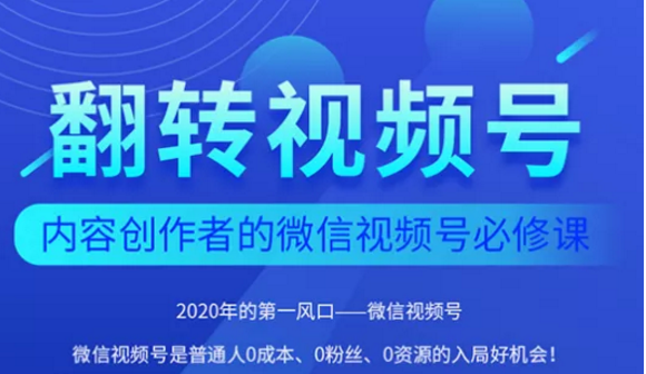 翻转视频号-内容创作者的视频号必修课，3个月涨粉至1W+ - 阿伟资源库-阿伟资源库