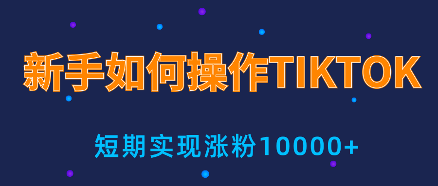 新手小白操作TIKTOK，3天从0到10000粉丝撸美金实战分享 - 阿伟资源库-阿伟资源库