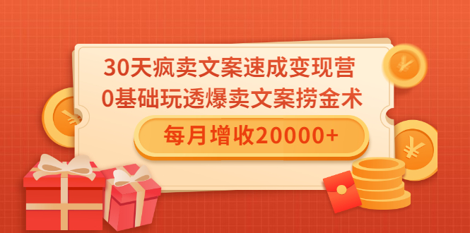 30天疯卖文案速成变现营，0基础玩透爆卖文案捞金术！每月增收20000+ - 阿伟资源库-阿伟资源库