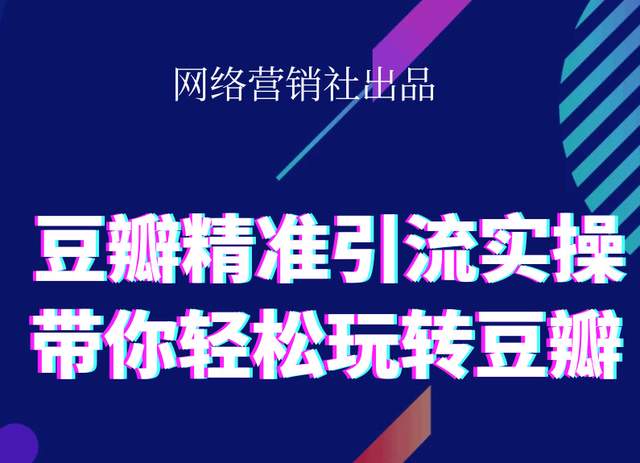 网络营销社豆瓣精准引流实操,带你轻松玩转豆瓣2.0 - 阿伟资源库-阿伟资源库