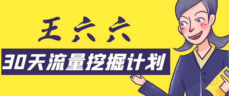 30天流量挖掘计划：脚本化，模板化且最快速有效获取1000-10000精准用户技术 - 阿伟资源库-阿伟资源库