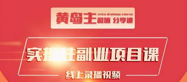 黄岛主实操性小红书副业项目，教你快速起号并出号，万粉单价1000左右 - 阿伟资源库-阿伟资源库
