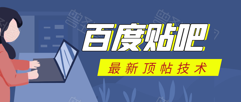 百度贴吧最新顶帖技术：利用软件全自动回复获取排名和流量和赚钱 - 阿伟资源库-阿伟资源库
