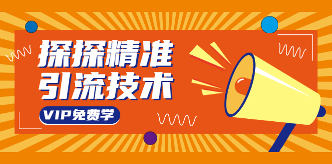 探探精准引流技术：探探上模拟器+探探做号方法+模拟器话术+视频演示 - 阿伟资源库-阿伟资源库