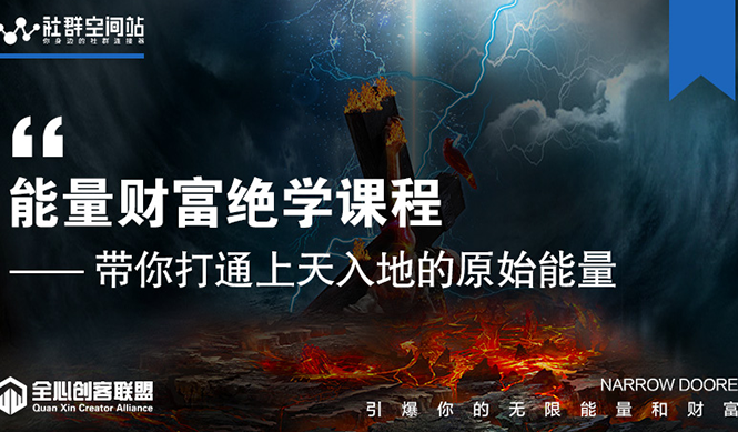 【能量财富绝学课程】——带你打通上天入地的原始能量（6节视频课） - 阿伟资源库-阿伟资源库