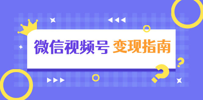 微信视频号变现指南：独家养号技术+视频制作+快速上热门+提高转化 - 阿伟资源库-阿伟资源库
