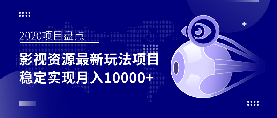 影视资源最新玩法项目，操作简单稳定轻松实现月入10000+ - 阿伟资源库-阿伟资源库